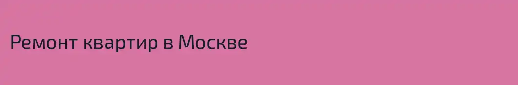 Ремонт квартир в Москве